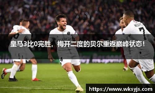 皇马3比0完胜，梅开二度的贝尔重返巅峰状态！