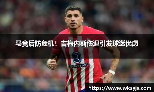 马竞后防危机！吉梅内斯伤退引发球迷忧虑
