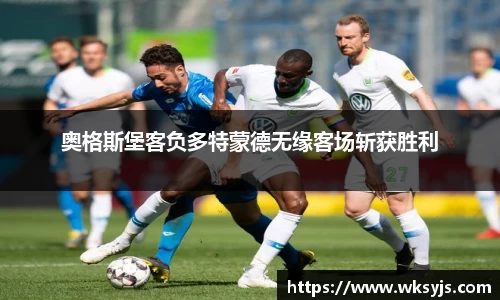 奥格斯堡客负多特蒙德无缘客场斩获胜利