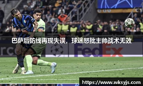 巴萨后防线再现失误，球迷怒批主帅战术无效