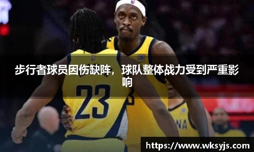 步行者球员因伤缺阵，球队整体战力受到严重影响