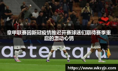 意甲联赛因新冠疫情推迟开赛球迷们期待赛季重启的激动心情