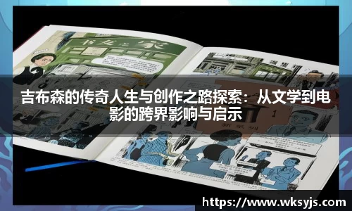 吉布森的传奇人生与创作之路探索：从文学到电影的跨界影响与启示