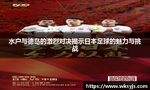 水户与德岛的激烈对决揭示日本足球的魅力与挑战