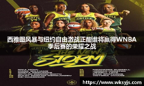 西雅图风暴与纽约自由激战正酣谁将赢得WNBA季后赛的荣耀之战