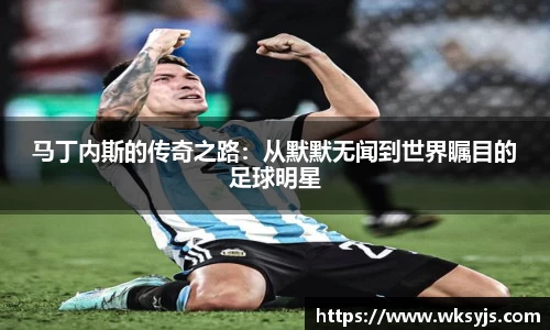 马丁内斯的传奇之路：从默默无闻到世界瞩目的足球明星