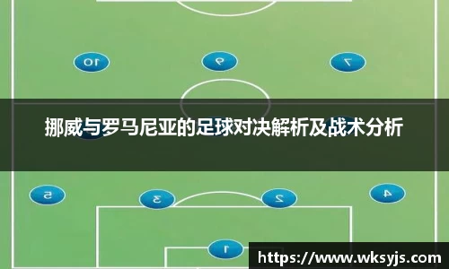 挪威与罗马尼亚的足球对决解析及战术分析