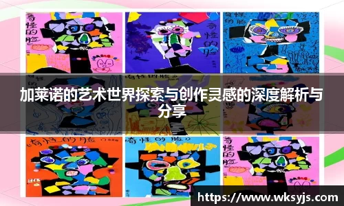 加莱诺的艺术世界探索与创作灵感的深度解析与分享