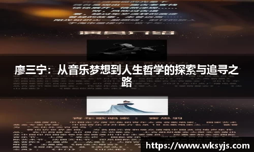 廖三宁：从音乐梦想到人生哲学的探索与追寻之路