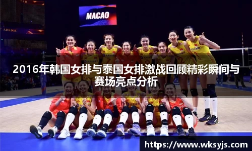 2016年韩国女排与泰国女排激战回顾精彩瞬间与赛场亮点分析