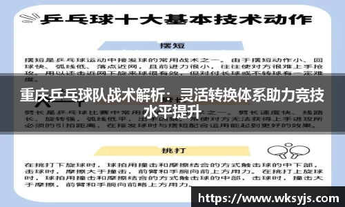 重庆乒乓球队战术解析：灵活转换体系助力竞技水平提升