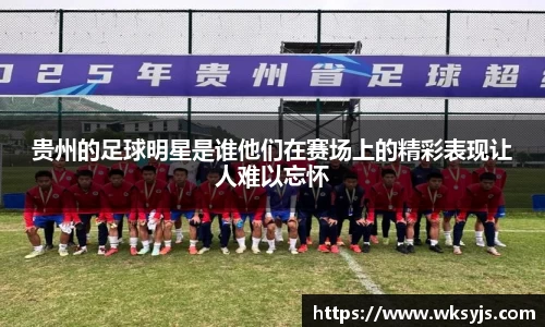 贵州的足球明星是谁他们在赛场上的精彩表现让人难以忘怀