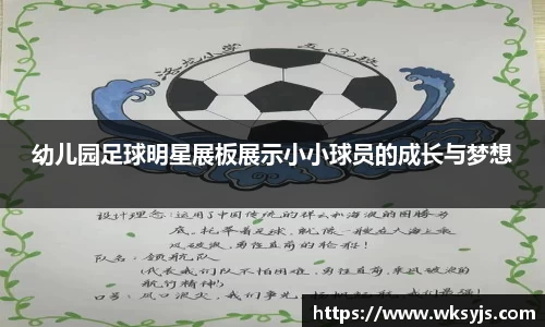 幼儿园足球明星展板展示小小球员的成长与梦想